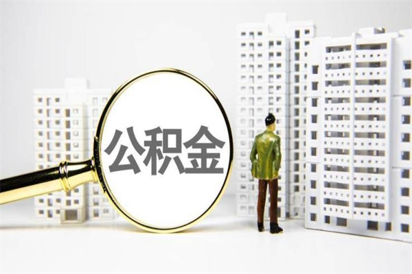 松原封存公积金如何取（封存后的公积金怎么取）